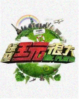 周末夜谈综艺封面